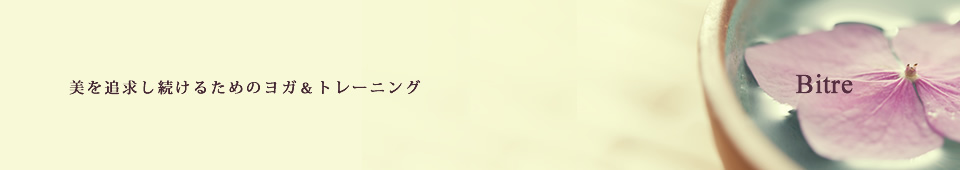 美を追求し続けるためのヨガ＆トレーニング 美トレ